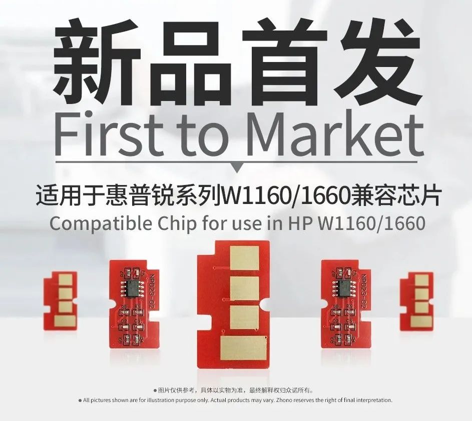 新品首發(fā)｜眾諾率先推出適用于惠普W1160/1660兼容芯片