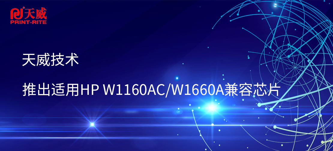 天威技術(shù)推出適用HP W1160AC/W1660A兼容芯片
